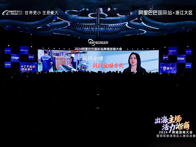 2024アリババ国際越境浙江ビジネスマスターコンペティション決勝戦 |